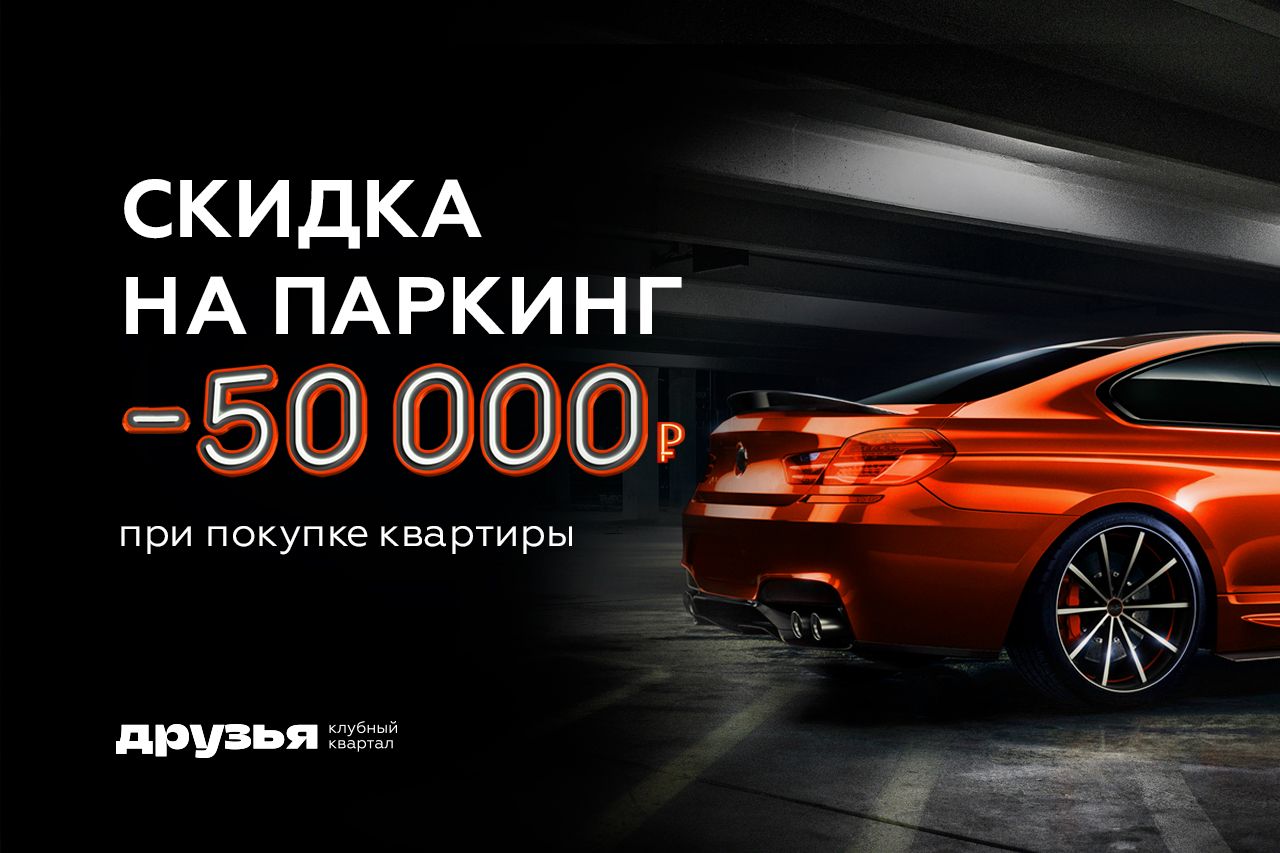 Выгода -50 000₽ на паркинг 