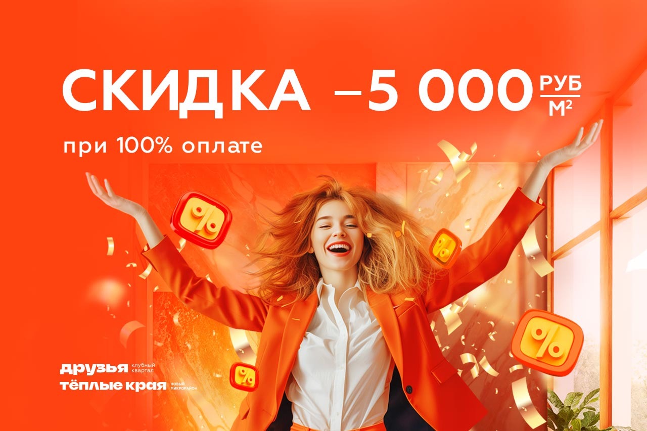 Скидка -5 000 ₽/м2 при 100 % оплате!