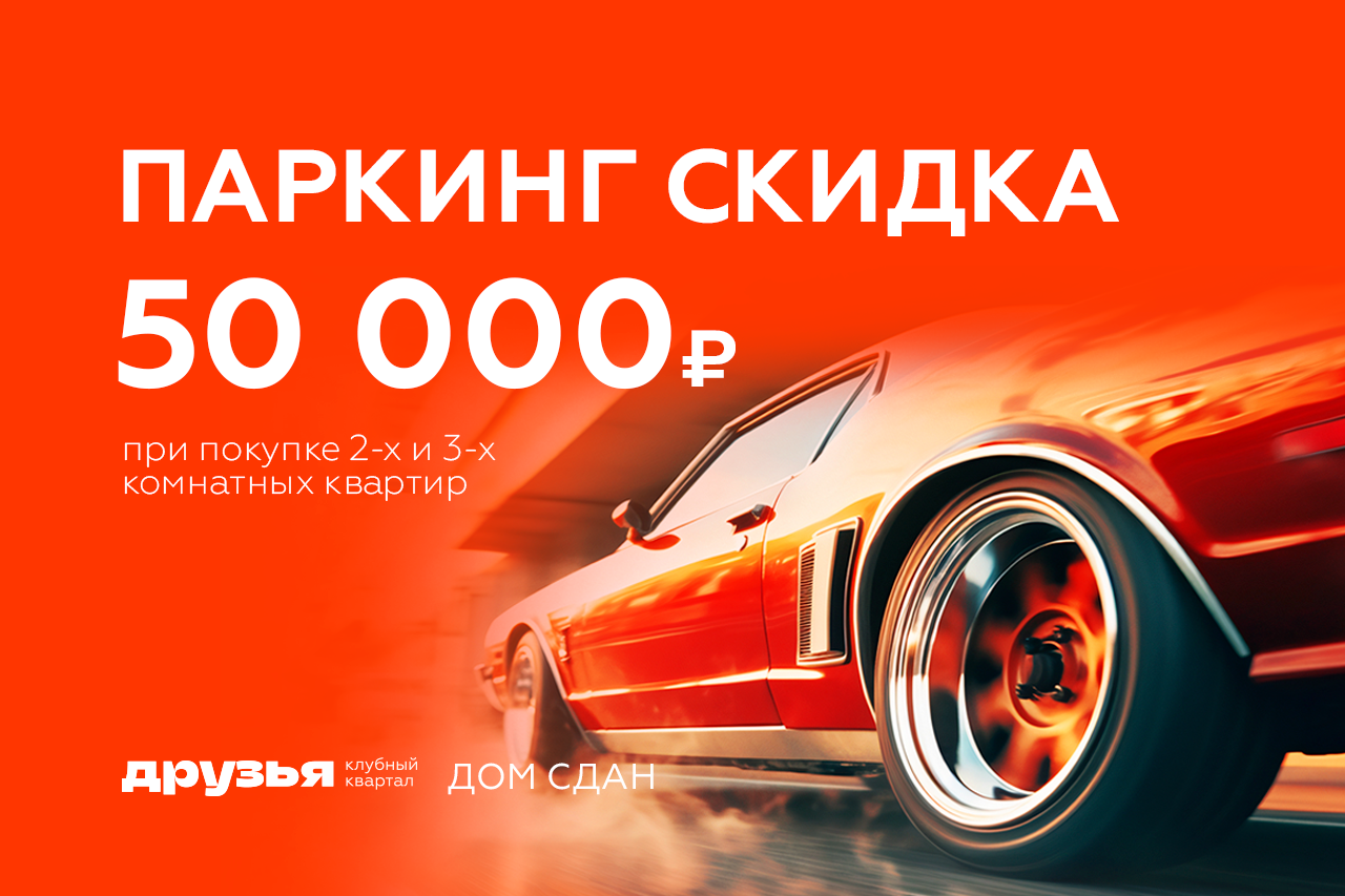 Выгода -50 000₽ на паркинг