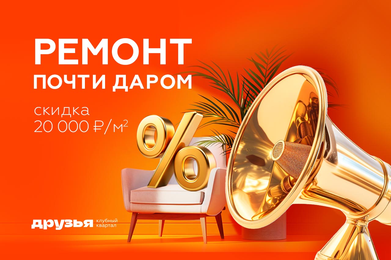 Ремонт почти даром 