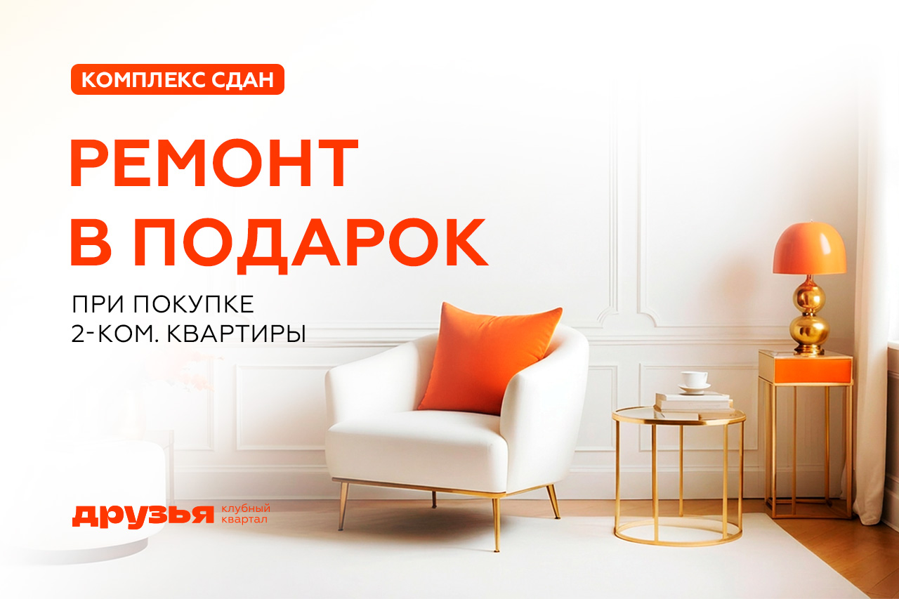 Ремонт в подарок