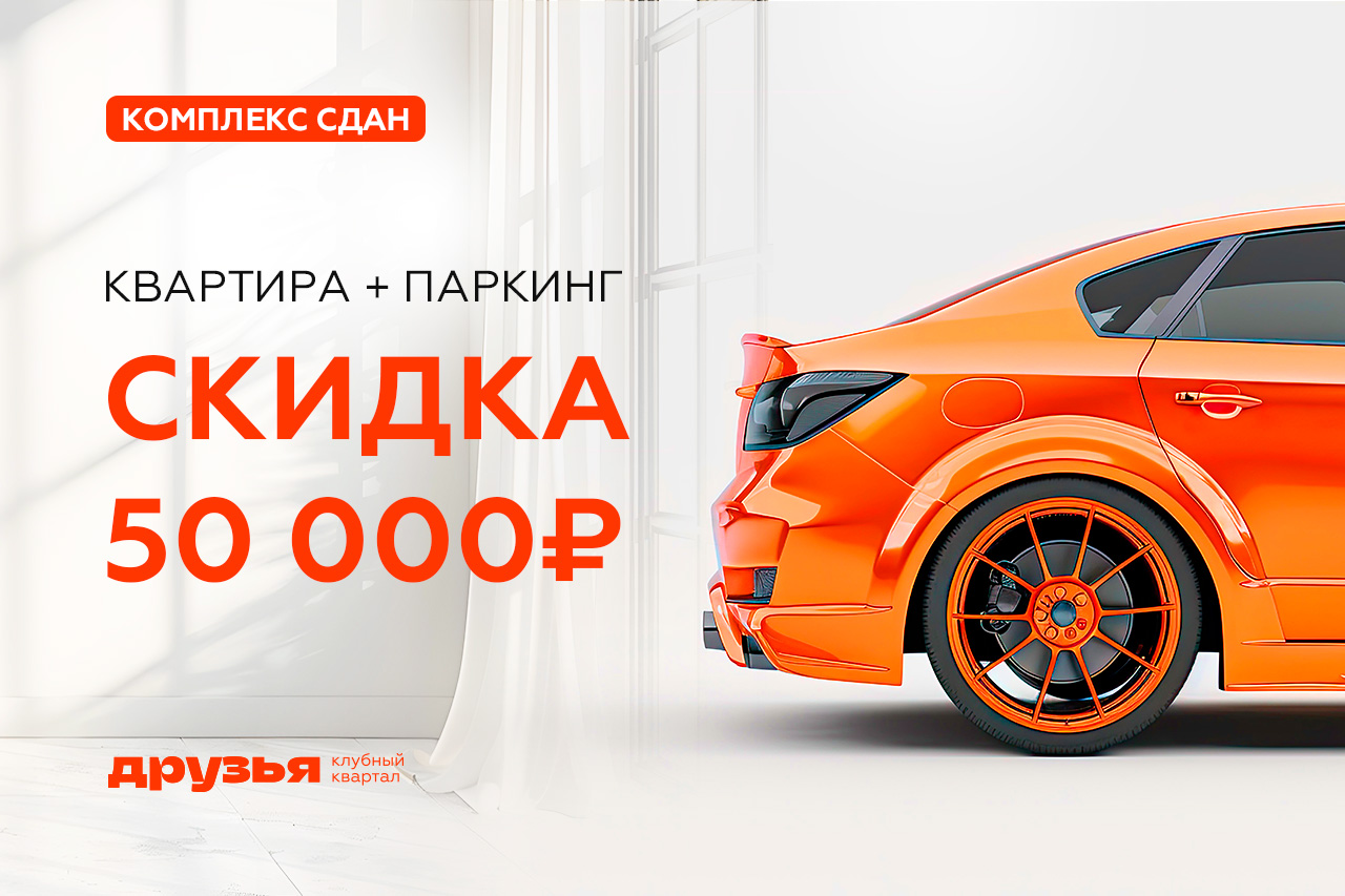 Квартира + паркинг