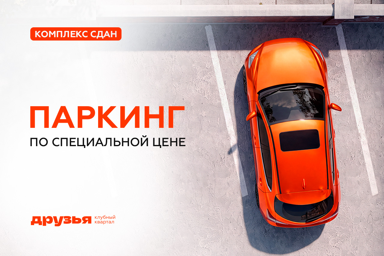 Паркинг по специальной цене
